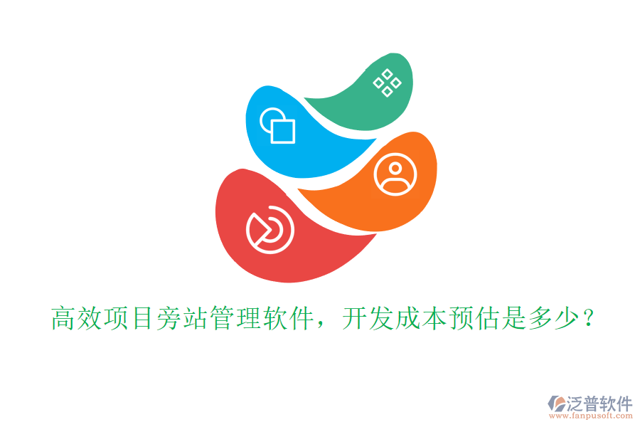 高效項目旁站管理軟件，開發(fā)成本預(yù)估是多少？