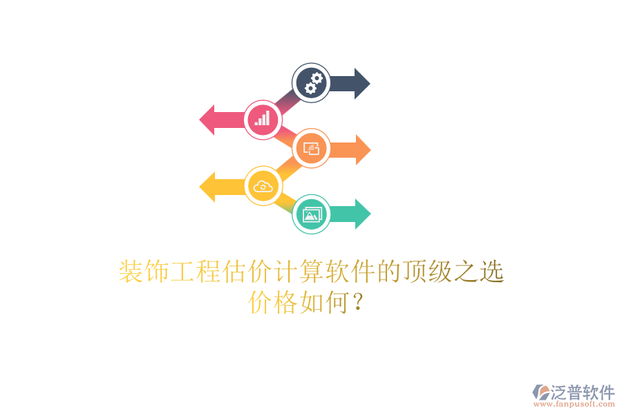 裝飾工程估價計算軟件的頂級之選，價格如何？