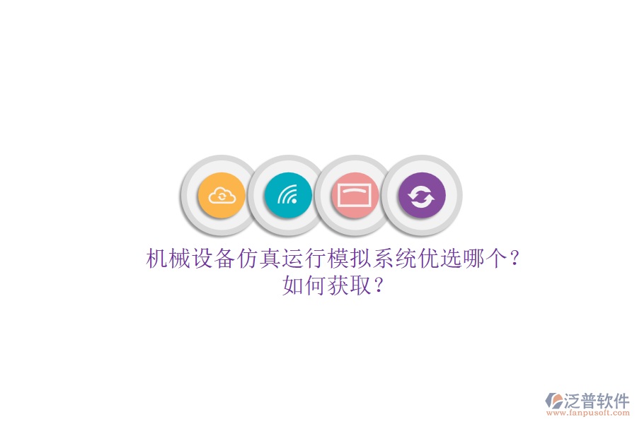 機(jī)械設(shè)備仿真運(yùn)行模擬系統(tǒng)優(yōu)選哪個(gè)？.png