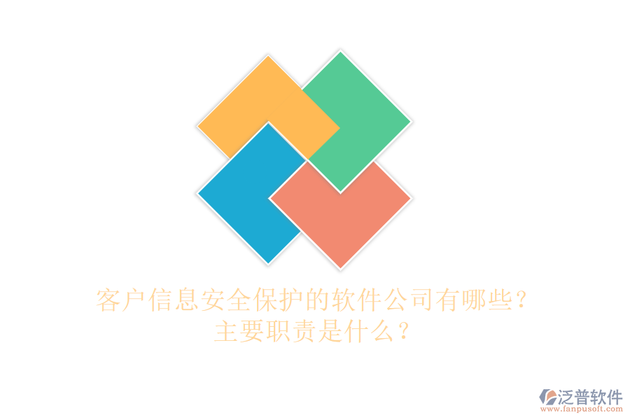 客戶信息安全保護(hù)的軟件公司有哪些？主要職責(zé)是什么？