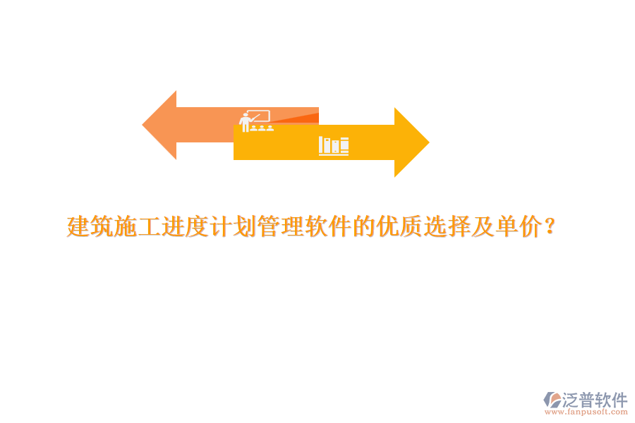 建筑施工進(jìn)度計(jì)劃管理軟件的優(yōu)質(zhì)選擇及單價(jià)？