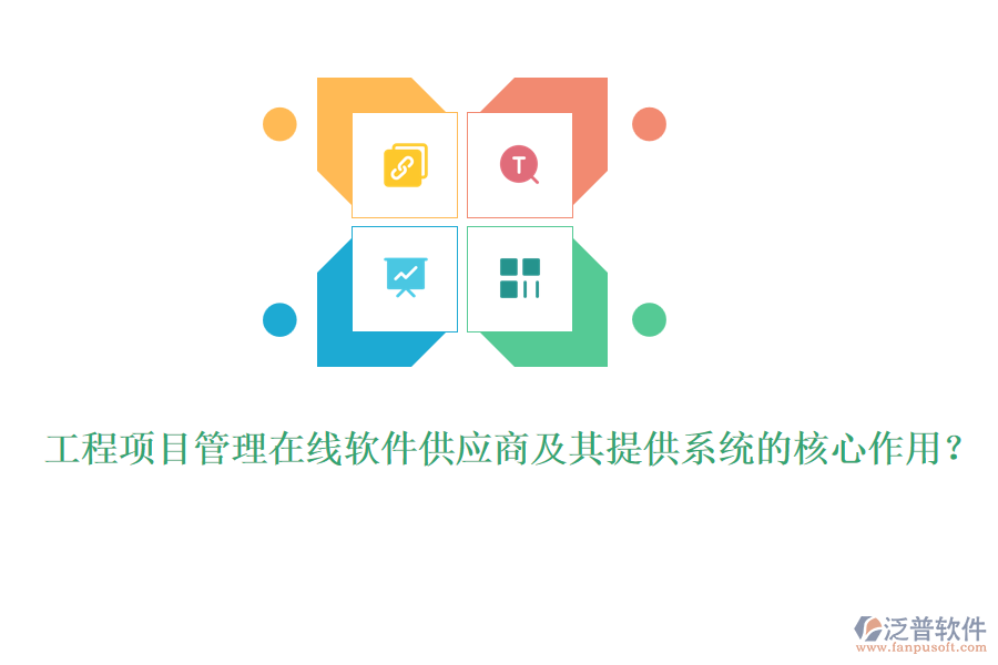 工程項(xiàng)目管理在線軟件供應(yīng)商及其提供系統(tǒng)的核心作用？