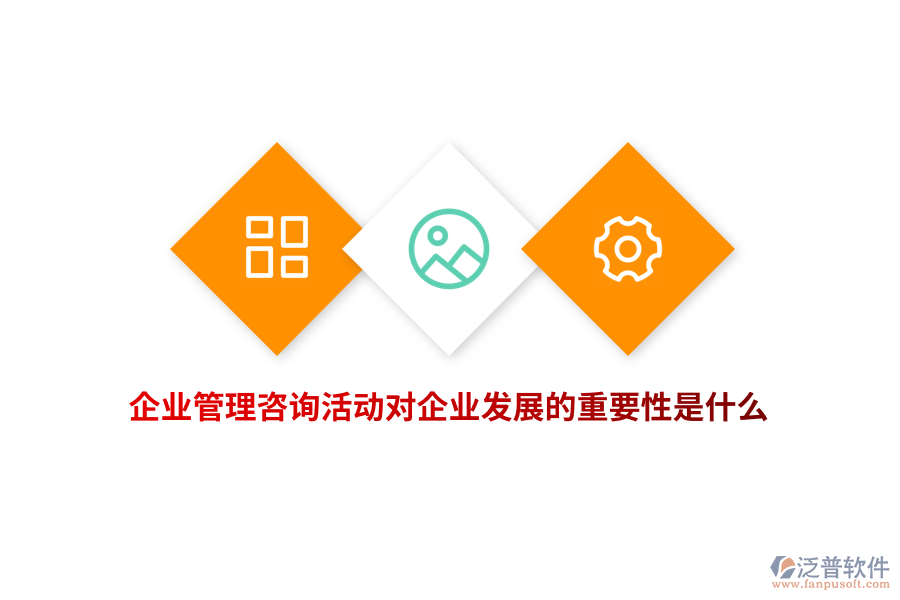 企業(yè)管理咨詢活動(dòng)對(duì)企業(yè)發(fā)展的重要性是什么？