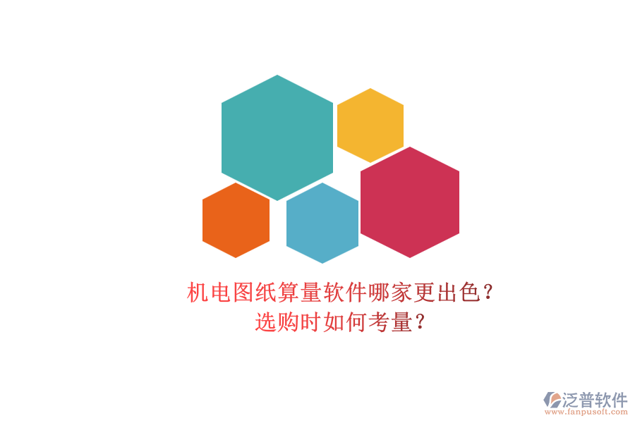 機電圖紙算量軟件哪家更出色？.png