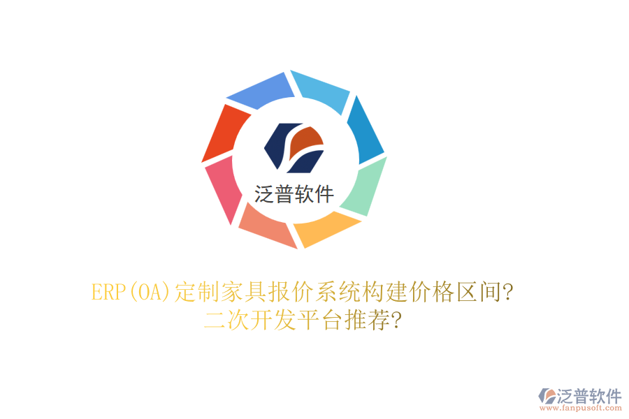 ERP(OA)定制家具報(bào)價(jià)系統(tǒng)構(gòu)建價(jià)格區(qū)間?<a href=http://www.digitaldepost.com/Implementation/kaifa/ target=_blank class=infotextkey>二次開發(fā)</a>平臺(tái)推薦?