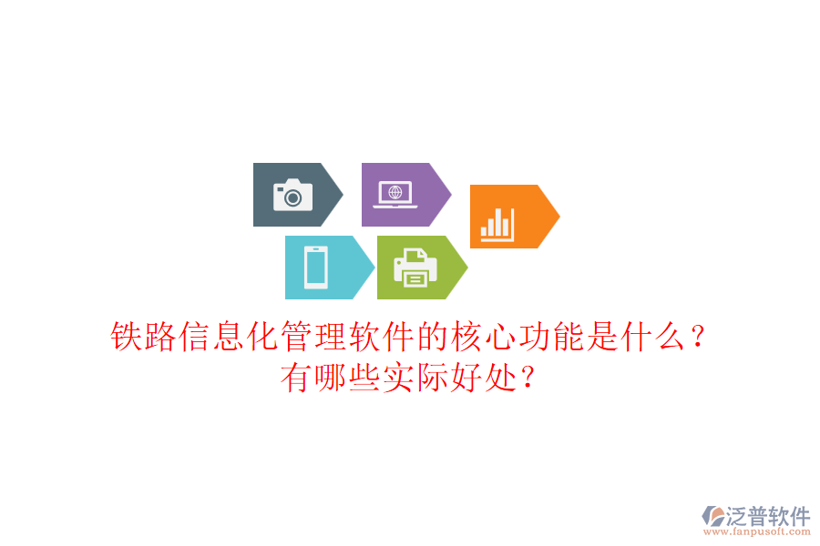 鐵路信息化管理軟件的核心功能是什么？有哪些實際好處？