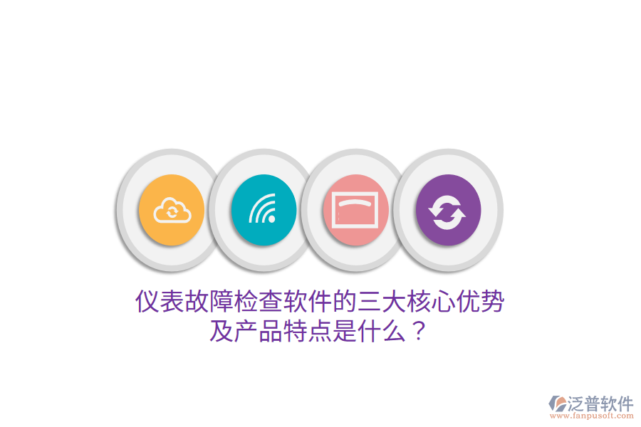 儀表故障檢查軟件的三大核心優(yōu)勢及產(chǎn)品特點是什么？