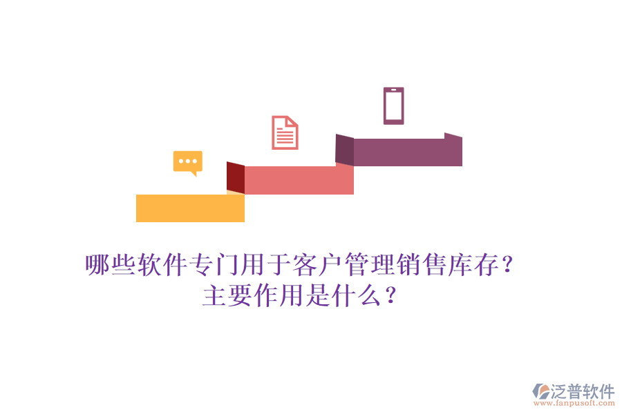 哪些軟件專門用于客戶管理銷售庫存？主要作用是什么？