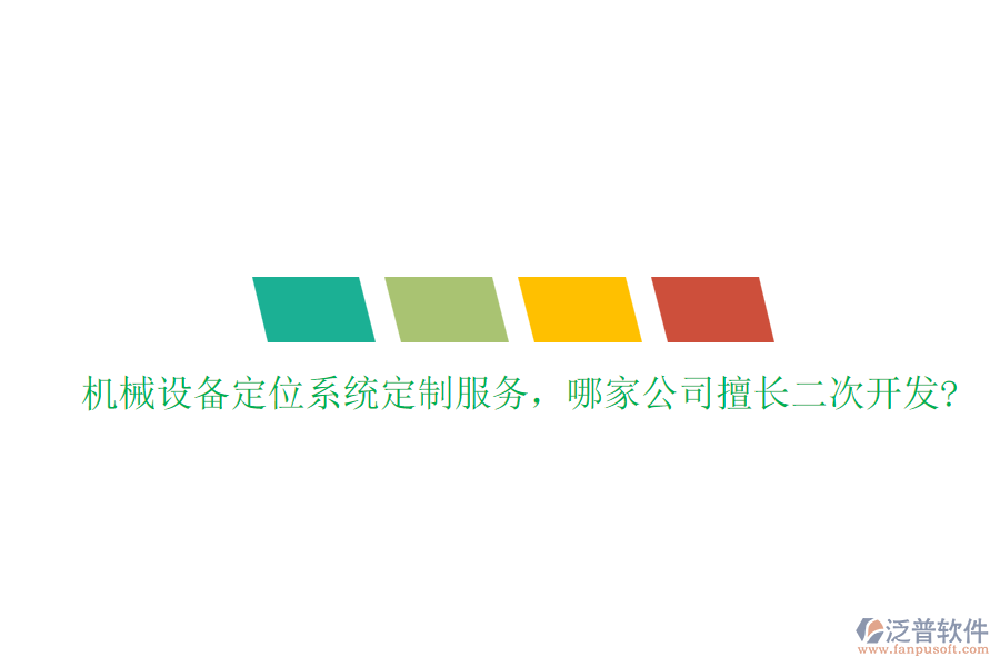 機(jī)械設(shè)備定位系統(tǒng)定制服務(wù)，哪家公司擅長二次開發(fā)?