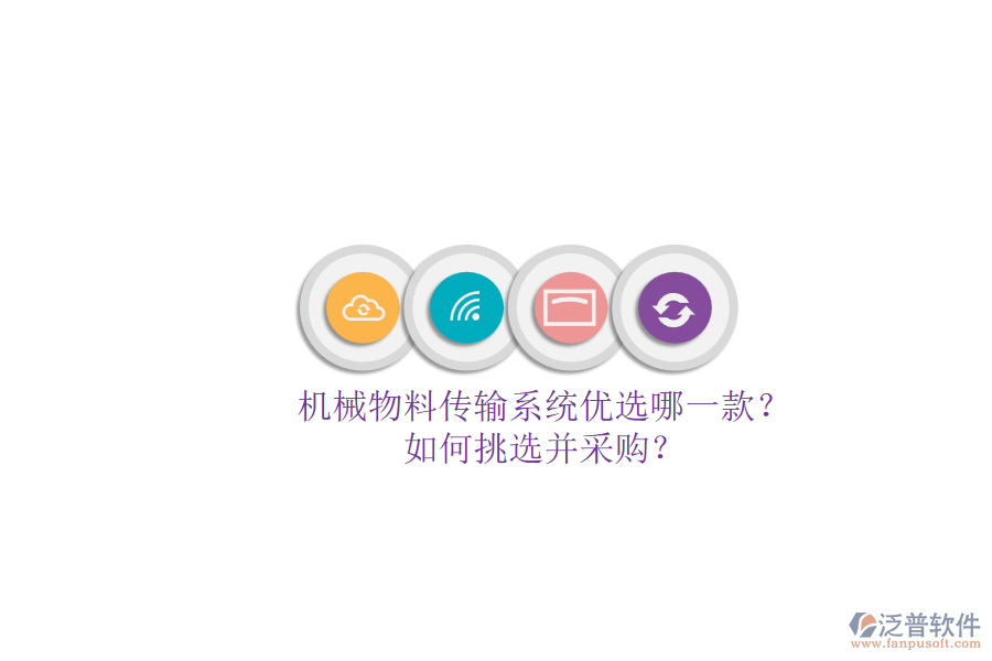 機(jī)械物料傳輸系統(tǒng)優(yōu)選哪一款？.png