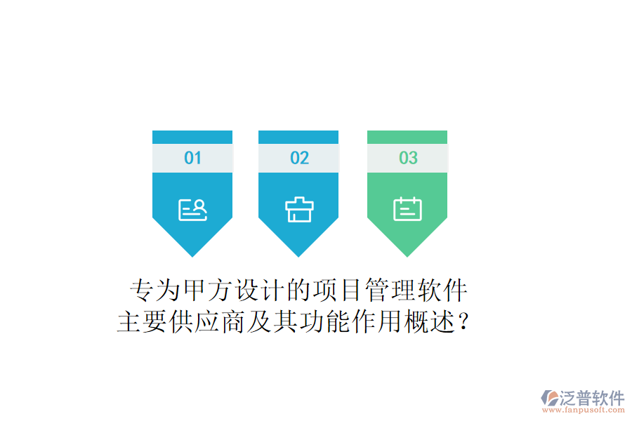 專為甲方設(shè)計(jì)的項(xiàng)目管理軟件，主要供應(yīng)商及其功能作用概述？