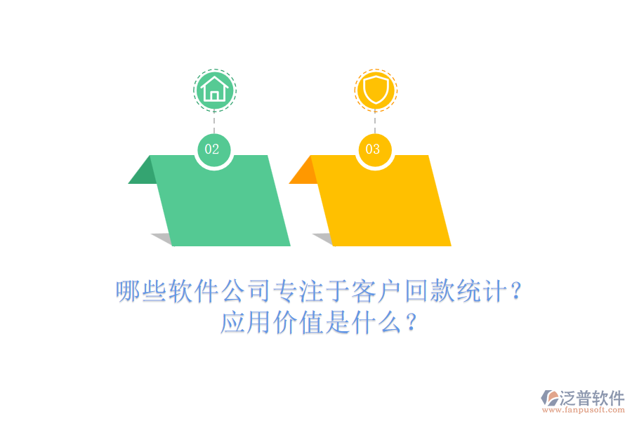 哪些軟件公司專注于客戶回款統(tǒng)計？應(yīng)用價值是什么？