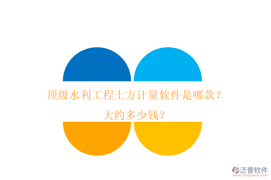 頂級水利工程土方計量軟件是哪款？大約多少錢？