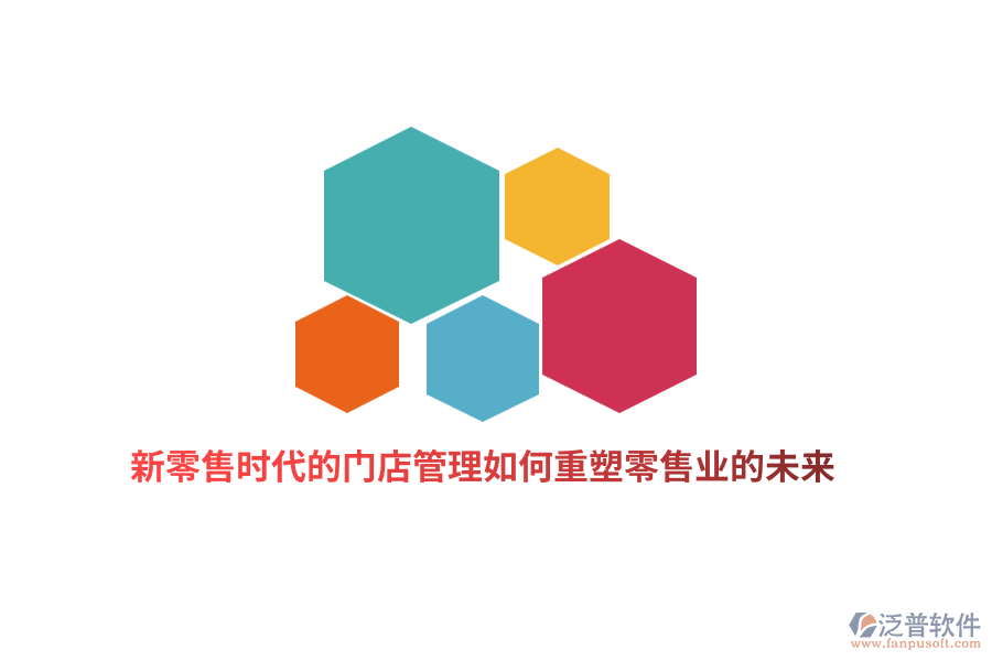 新零售時代的門店管理如何重塑零售業(yè)的未來？