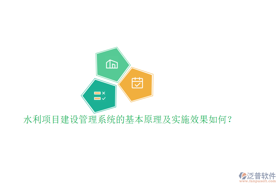 水利項目建設(shè)管理系統(tǒng)的基本原理及實施效果如何？