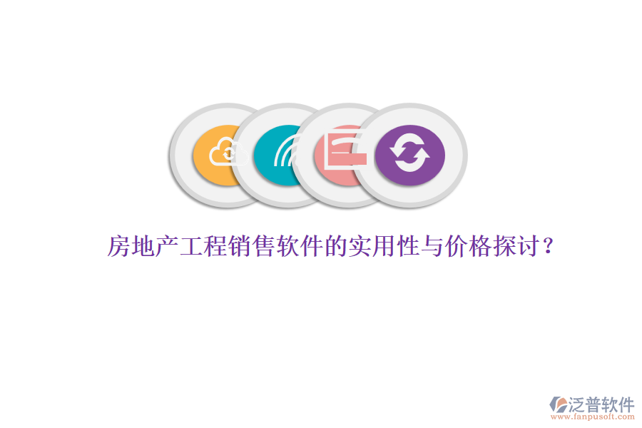 房地產(chǎn)工程銷售軟件的實用性與價格探討？