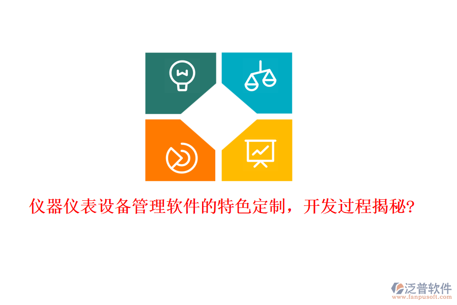 儀器儀表設(shè)備管理軟件的特色定制，開(kāi)發(fā)過(guò)程揭秘?