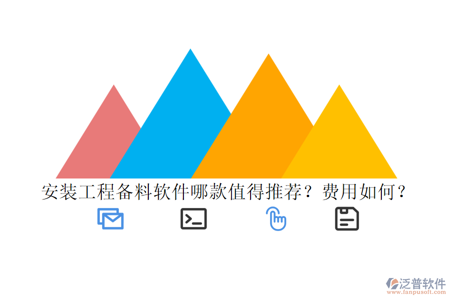 安裝工程備料軟件哪款值得推薦？費(fèi)用如何？