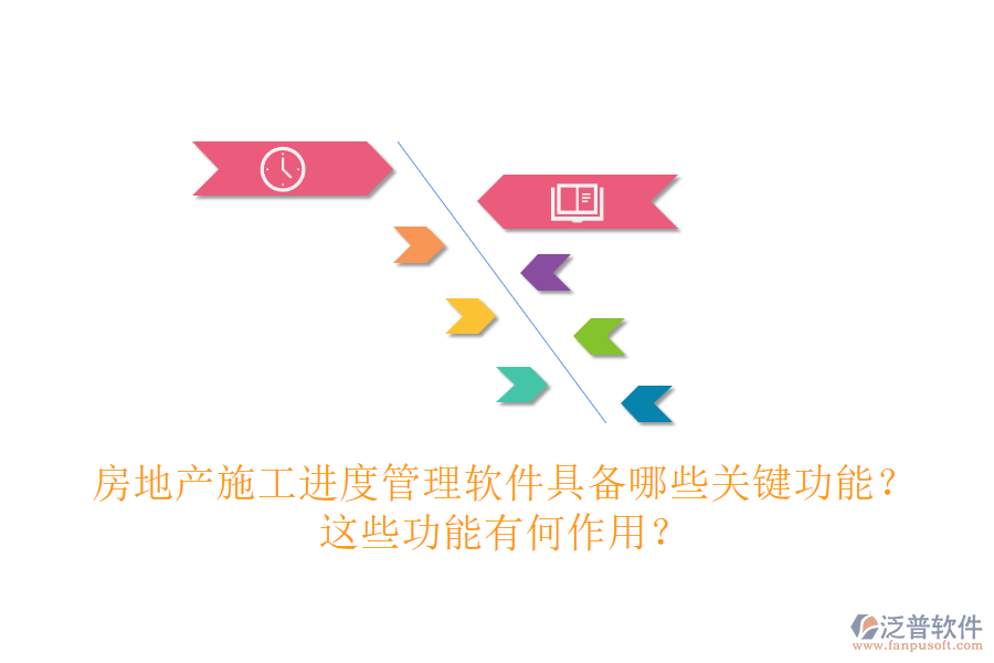 房地產(chǎn)施工進(jìn)度管理軟件具備哪些關(guān)鍵功能？這些功能有何作用？