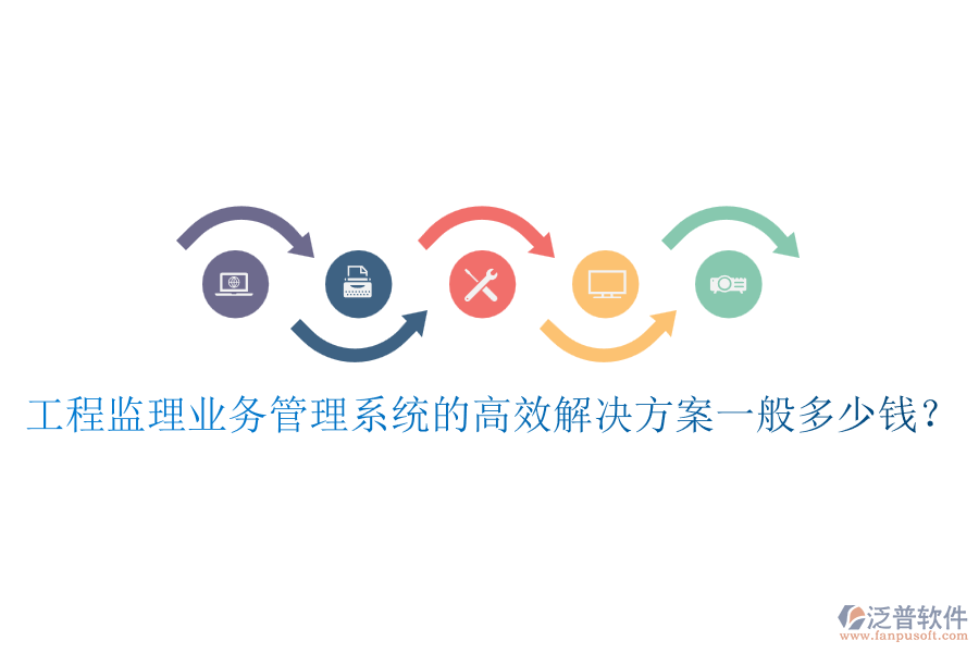 工程監(jiān)理業(yè)務(wù)管理系統(tǒng)的高效解決方案一般多少錢(qián)？