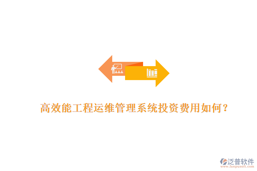 高效能工程運維管理系統(tǒng)，投資費用如何？