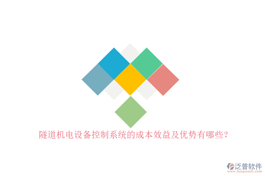 隧道機電設(shè)備控制系統(tǒng)的成本效益及優(yōu)勢有哪些？
