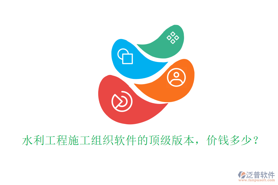水利工程施工組織軟件的頂級版本，價錢多少？