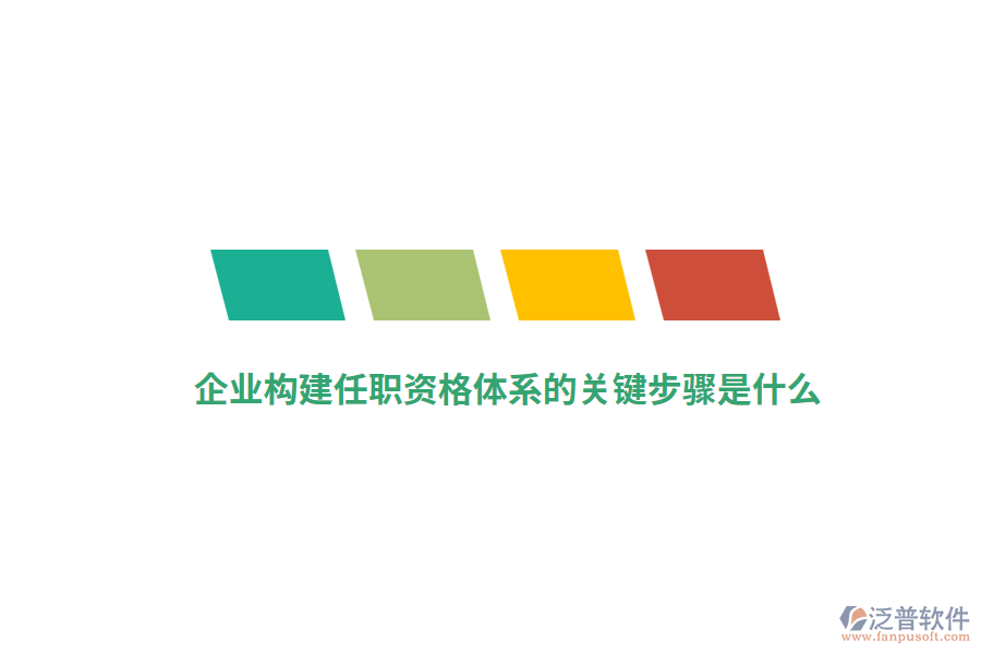 企業(yè)構(gòu)建任職資格體系的關(guān)鍵步驟是什么？