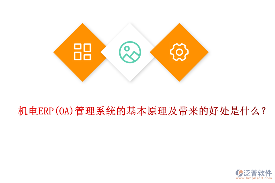 機(jī)電ERP管理系統(tǒng)的基本原理及帶來的好處是什么？