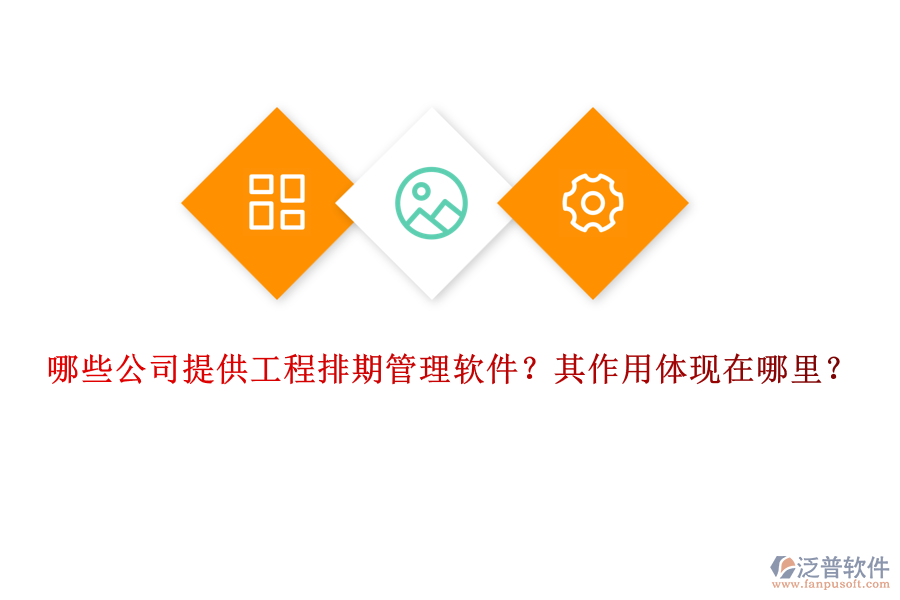 哪些公司提供工程排期管理軟件？其作用體現在哪里？