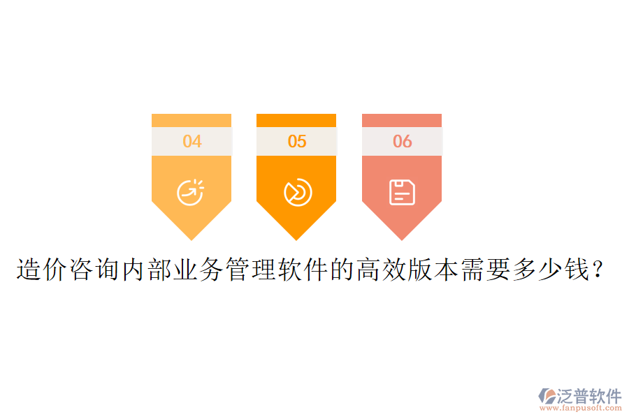 造價(jià)咨詢內(nèi)部業(yè)務(wù)管理軟件的高效版本需要多少錢？