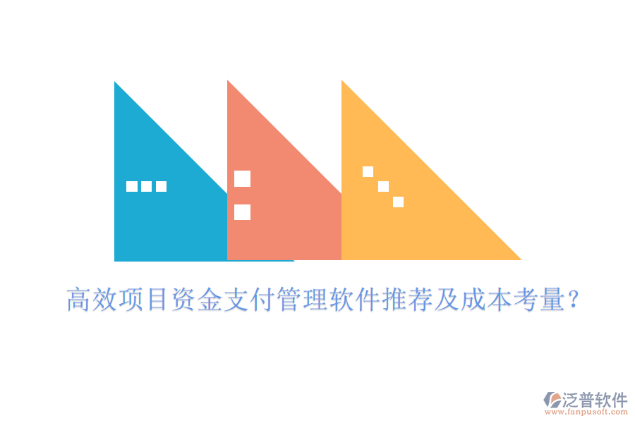 高效項(xiàng)目資金支付管理軟件推薦及成本考量？