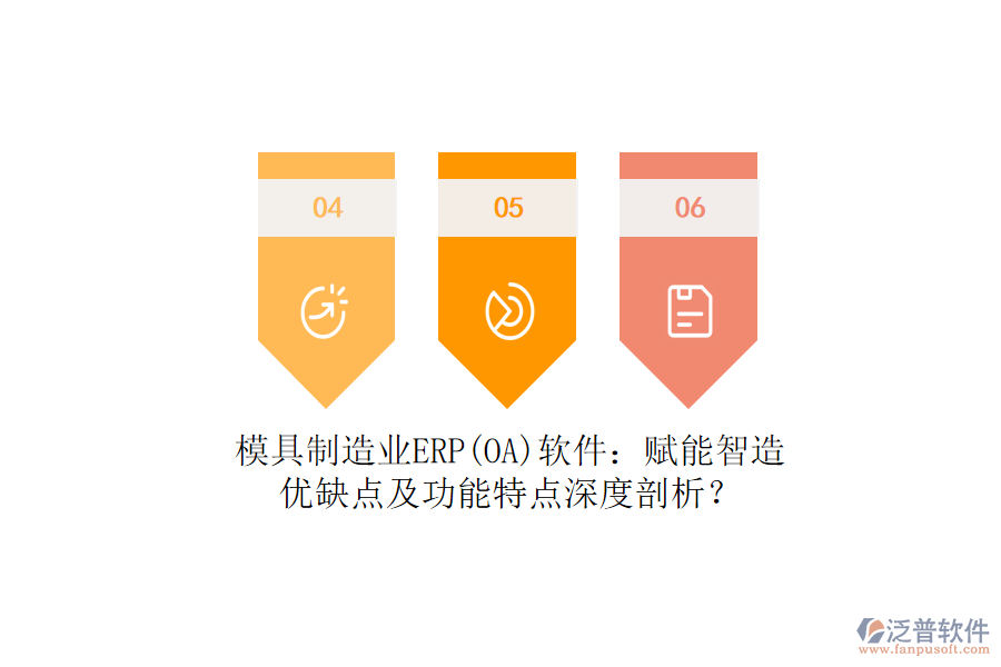 模具制造業(yè)ERP(OA)軟件：賦能智造，優(yōu)缺點(diǎn)及功能特點(diǎn)深度剖析？