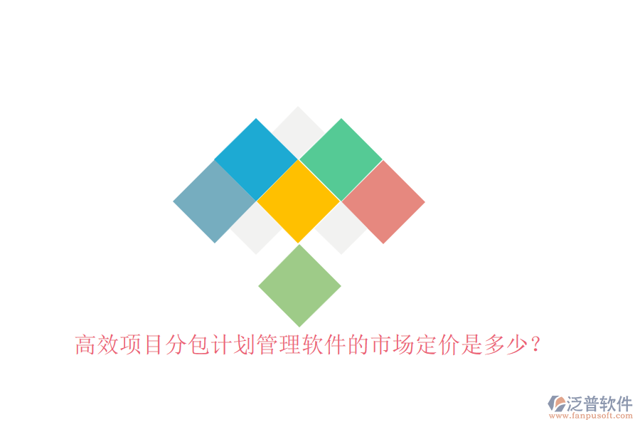 高效項(xiàng)目分包計(jì)劃管理軟件的市場(chǎng)定價(jià)是多少？