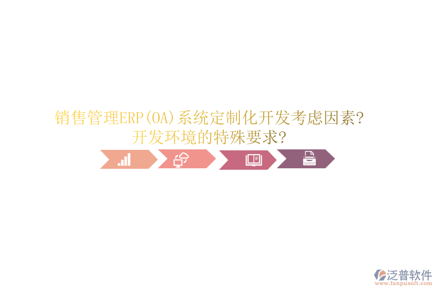 銷(xiāo)售管理ERP(OA)系統(tǒng)定制化開(kāi)發(fā)考慮因素?開(kāi)發(fā)環(huán)境的特殊要求?