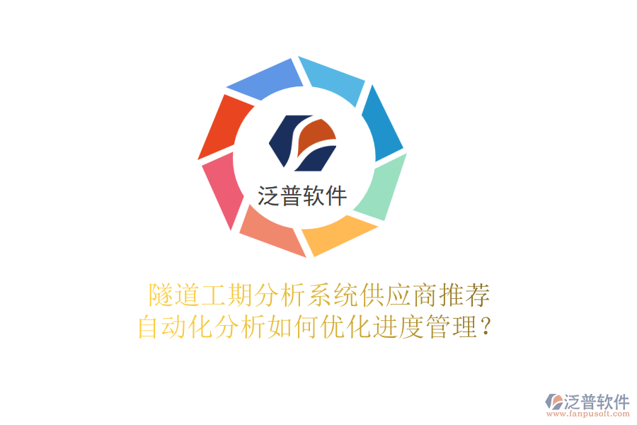 隧道工期分析系統(tǒng)供應(yīng)商推薦，自動化分析如何優(yōu)化進(jìn)度管理？