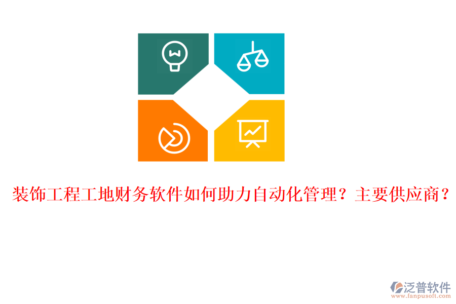 裝飾工程工地財務軟件如何助力自動化管理？主要供應商？