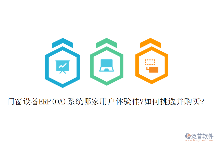 門窗設(shè)備ERP(OA)系統(tǒng)哪家用戶體驗佳?如何挑選并購買?