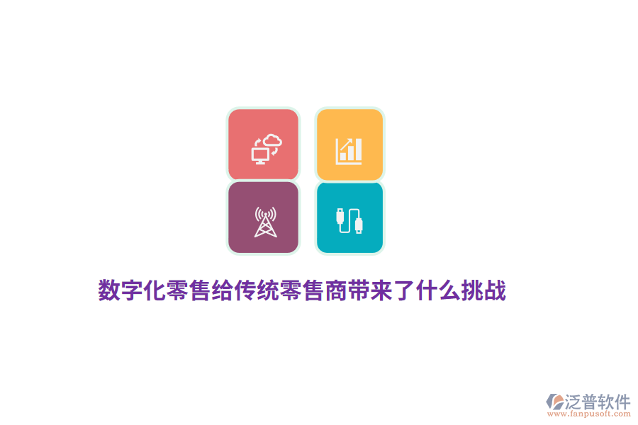數(shù)字化零售給傳統(tǒng)零售商帶來(lái)了什么挑戰(zhàn)？