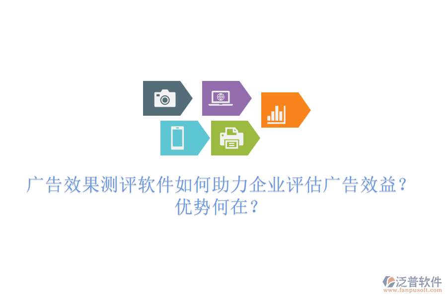 廣告效果測評軟件如何助力企業(yè)評估廣告效益？優(yōu)勢何在？
