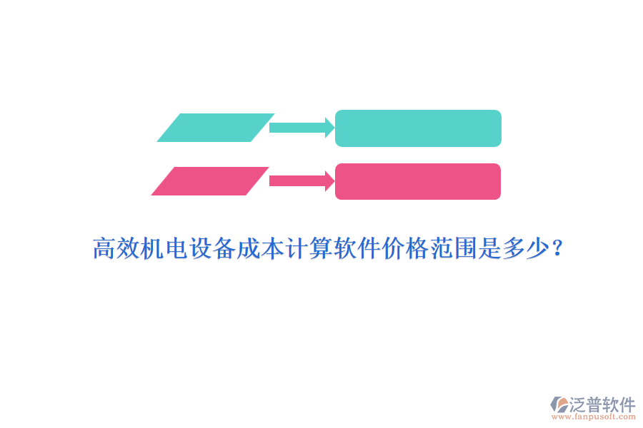 高效機(jī)電設(shè)備成本計算軟件價格范圍是多少？