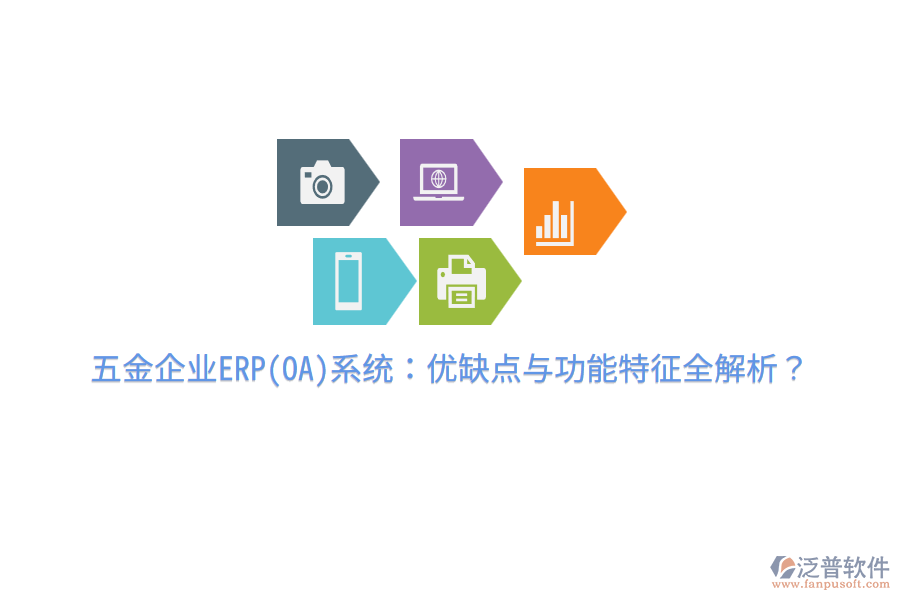五金企業(yè)ERP(OA)系統(tǒng)：優(yōu)缺點(diǎn)與功能特征全解析？