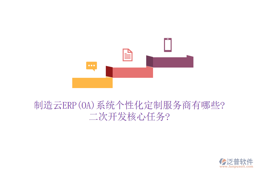 制造云ERP(OA)系統(tǒng)個性化定制服務商有哪些?<a href=http://www.digitaldepost.com/Implementation/kaifa/ target=_blank class=infotextkey>二次開發(fā)</a>核心任務?