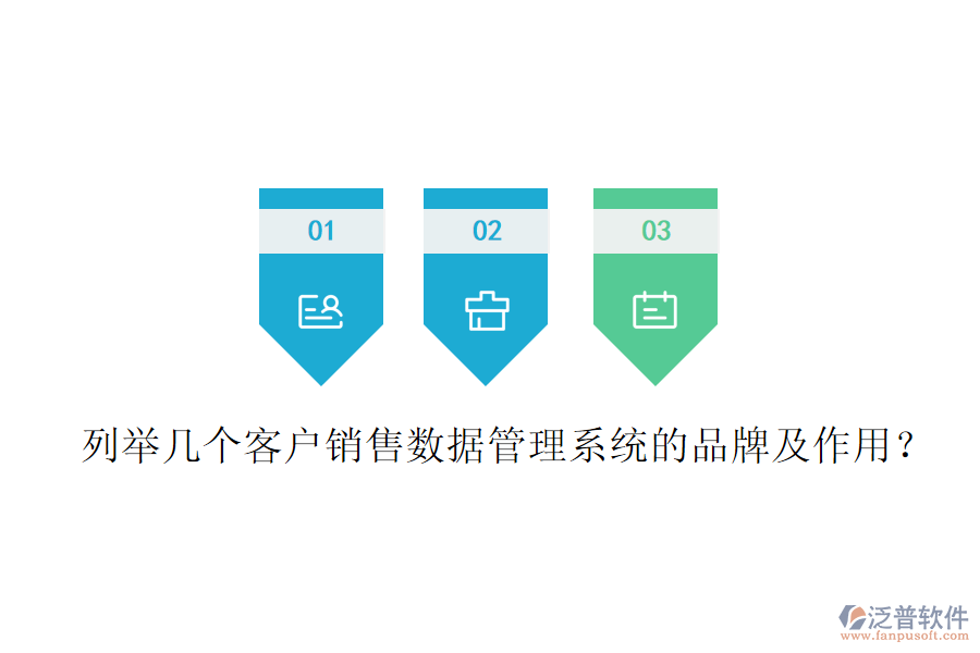 列舉幾個客戶銷售數(shù)據(jù)管理系統(tǒng)的品牌及作用？