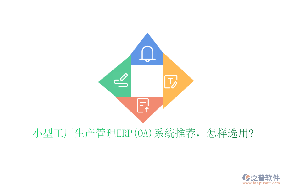 小型工廠生產管理ERP(OA)系統(tǒng)推薦，怎樣選用?