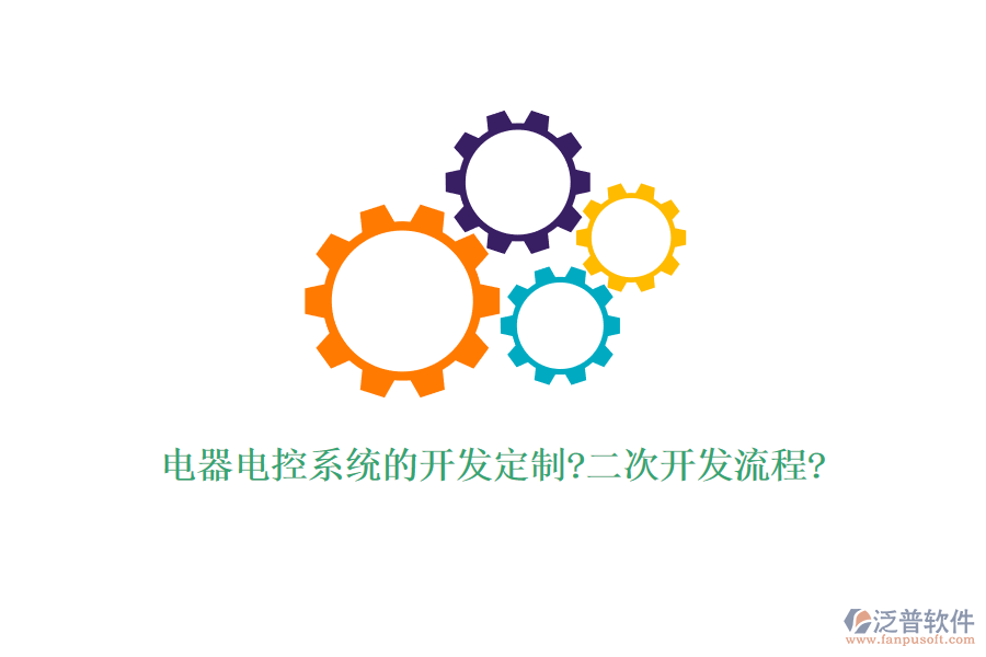 電器電控系統(tǒng)的開發(fā)定制?<a href=http://www.digitaldepost.com/Implementation/kaifa/ target=_blank class=infotextkey>二次開發(fā)</a>流程?