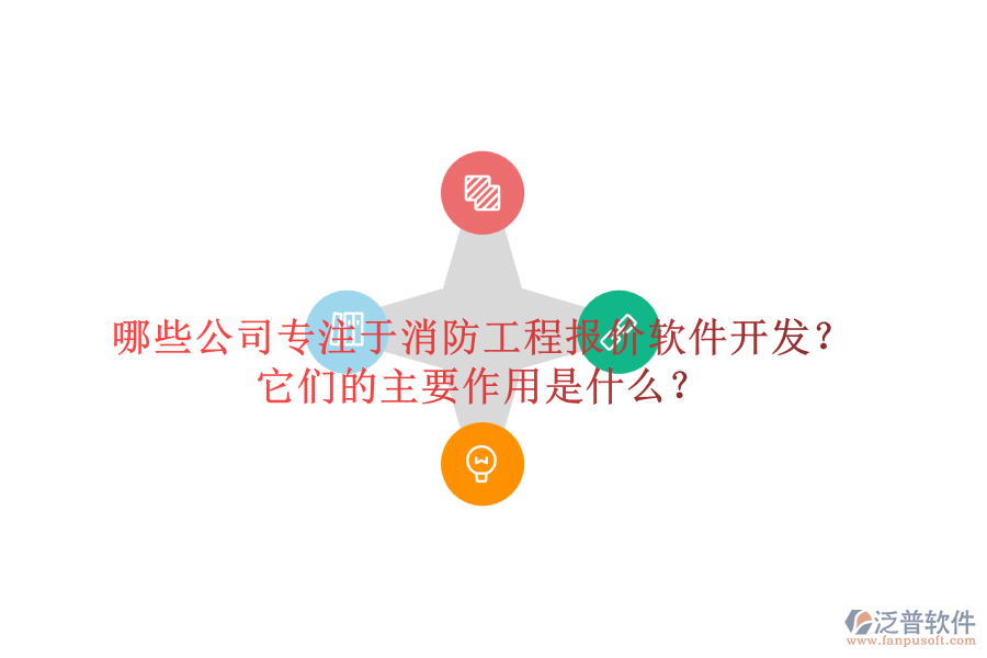 哪些公司專注于消防工程報(bào)價(jià)軟件開發(fā)？它們的主要作用是什么？