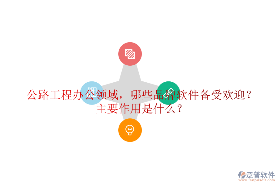 公路工程辦公領(lǐng)域，哪些品牌軟件備受歡迎？主要作用是什么？