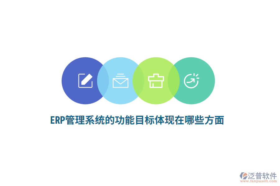 ERP管理系統(tǒng)的功能目標(biāo)體現(xiàn)在哪些方面？