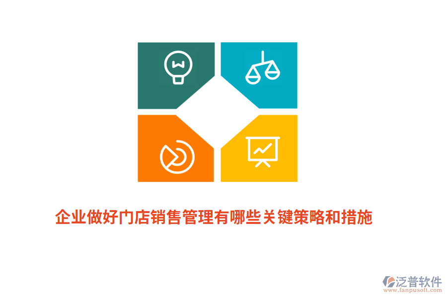 企業(yè)做好門店銷售管理有哪些關(guān)鍵策略和措施？